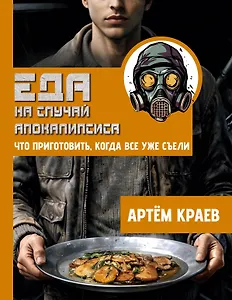 Еда на случай апокалипсиса. Что приготовить, когда все уже съели