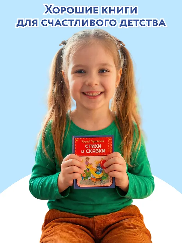 Книга Стихи и сказки (ил. В. Канивца) (Корней Чуковский) — 8