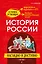 История России: наглядно и доступно (твёрдая обложка) — 3176207 — 1