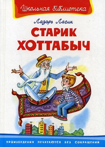 Книга Старик Хоттабыч (Лазарь Лагин) — 1