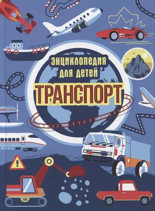 ТРАНСПОРТ. ЭНЦИКЛОПЕДИЯ ДЛЯ ДЕТЕЙ (синяя) мат.ламин. выбор.лак, офсет 215х288 — 2962888 — 1