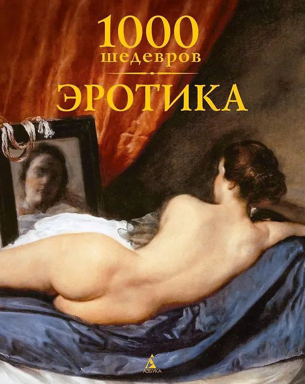 Книга 1000 шедевров. Эротика (Виктория Чарльз, Х.Ю. Дёпп, Дж. А. Томас) — 1