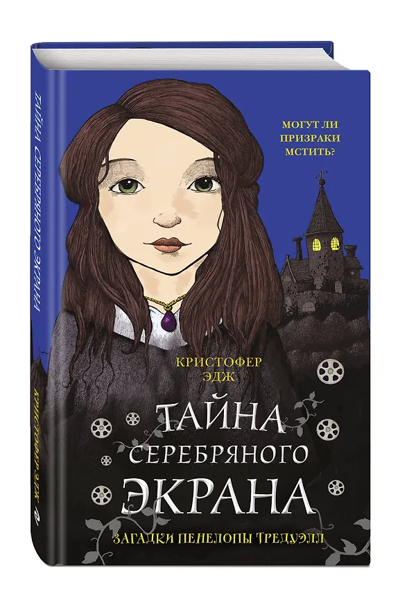 Книга Загадки Пенелопы Тредуэлл. Тайна серебряного экрана (#2) (Кристофер Эдж) — 4