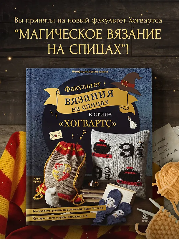 Книга Факультет вязания на спицах в стиле "Хогвартс". Магические проекты из вселенной Гарри Поттера. Неофициальная книга (Сара Приер) — 7