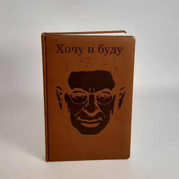 Книга Комплект: Люблю и понимаю + Ежедневник В ПОДАРОК (Михаил Лабковский) — 5
