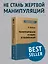 Манипулирование и защита от манипуляций (#экопокет) — 2748546 — 3