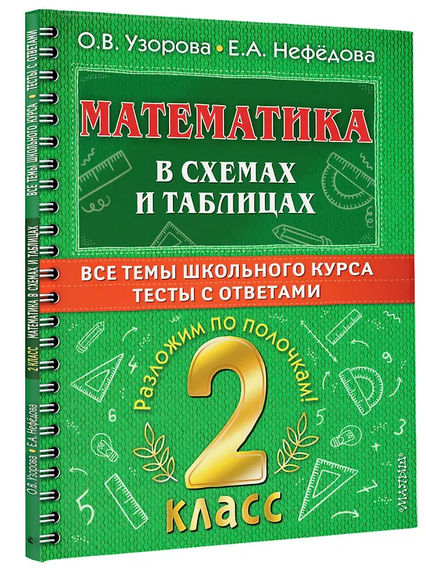 Книга Математика в схемах и таблицах. Все темы школьного курса. Тесты с ответами: 2 класс (Ольга Узорова) — 4