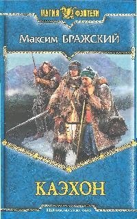 

Каэхон: Фантастический роман