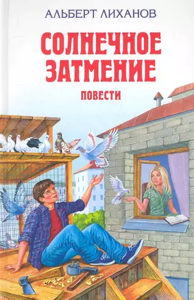 Солнечное затмение : повести — 2281473 — 1