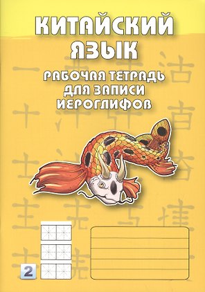 Китайский язык. 2-й уровень : Рабочая тетрадь для записи иероглифов