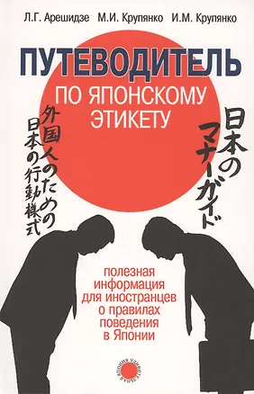 Книга Путеводитель по японскому этикету: полезная информ (Иван Крупянко, Михаил Крупянко, Лиана Арешидзе)