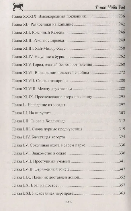 Книга Без пощады! (Томас Рид) — 8