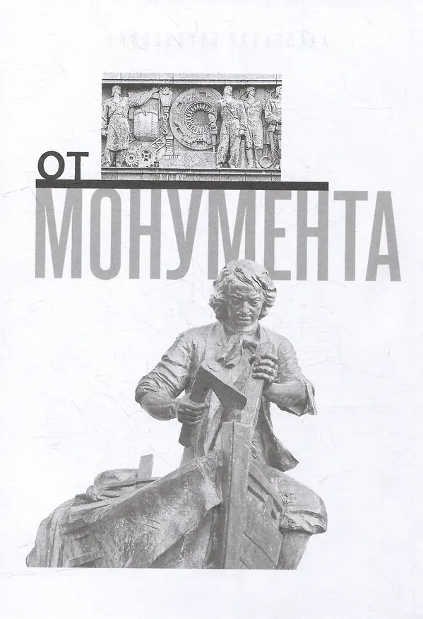 Книга От монумента до граффити. Городская среда в мозаиках, росписях, рельефах и инсталляциях… Историко-художественный путеводитель. Петербург XX-XXI вв. (Александр Боровский) — 2