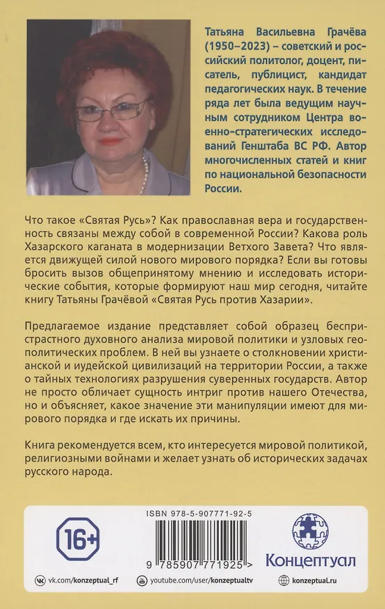 Книга Святая Русь против Хазарии. Тайные алгоритмы мирового господства (Татьяна Грачева) — 4