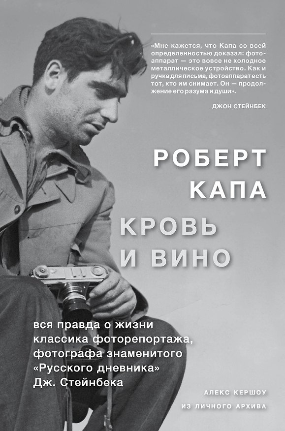 Книга Роберт Капа. Кровь и вино (Алекс Кершоу) — 1