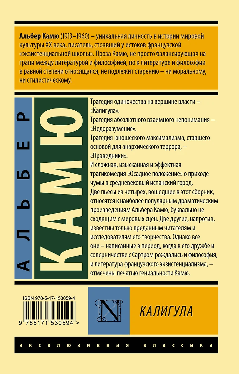 Калигула (Альбер Камю) - купить книгу с доставкой в интернет-магазине  «Читай-город». ISBN: 978-5-17-153059-4