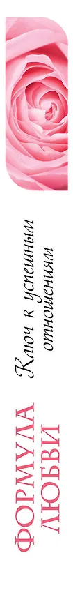 Книга Формула любви. Ключ к успешным отношениям (Хелен Фишер) — 3