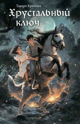 Книга Хрустальный ключ: Повесть (Тамара Крюкова)