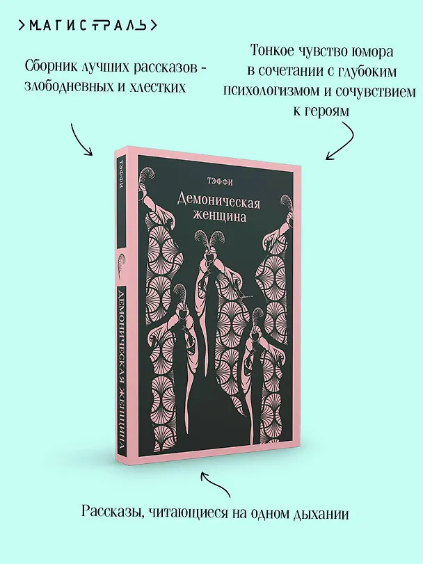 Книга Демоническая женщина (Надежда Тэффи) — 10