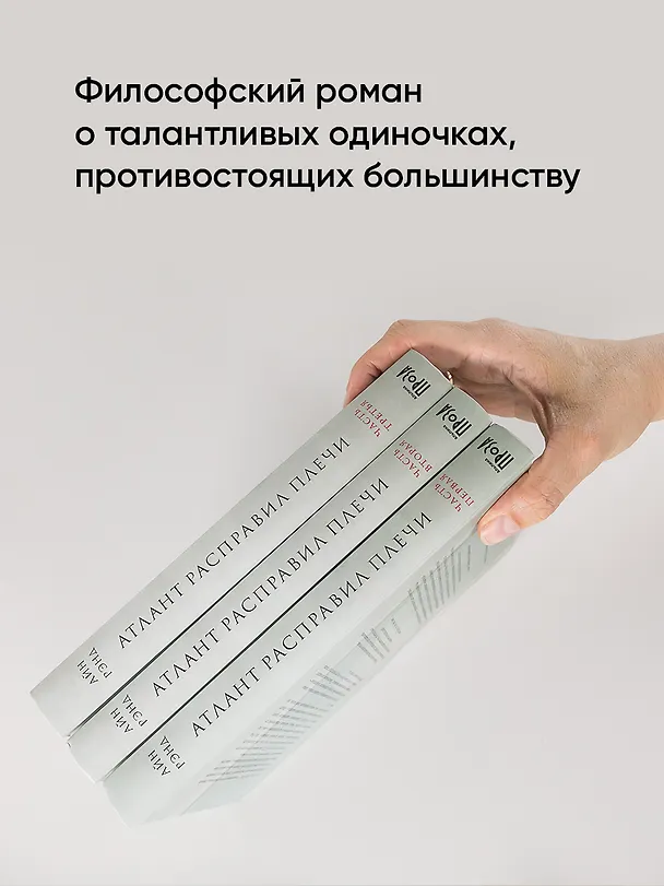 Книга Атлант расправил плечи (комплект из 3 книг) (Айн Рэнд) — 5