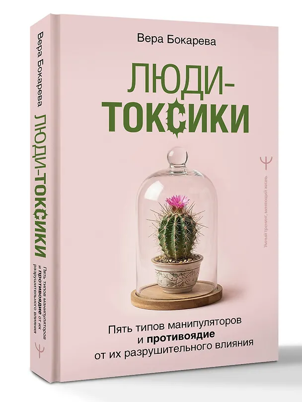Книга Люди-токсики. Пять типов манипуляторов и противоядие от их разрушительного влияния (Вера Бокарева) — 4