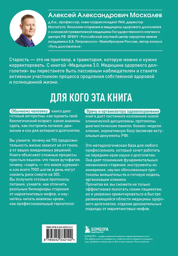 Книга Медицина 3.0. Медицина здорового долголетия. Исчерпывающее руководство по управлению биологическим возрастом (Алексей Москалев) — 2
