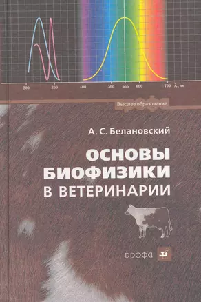 Основы биофизики в ветеринарии : учебное пособие для вузов / 4-е изд., перераб. и доп. — 2256455 — 1