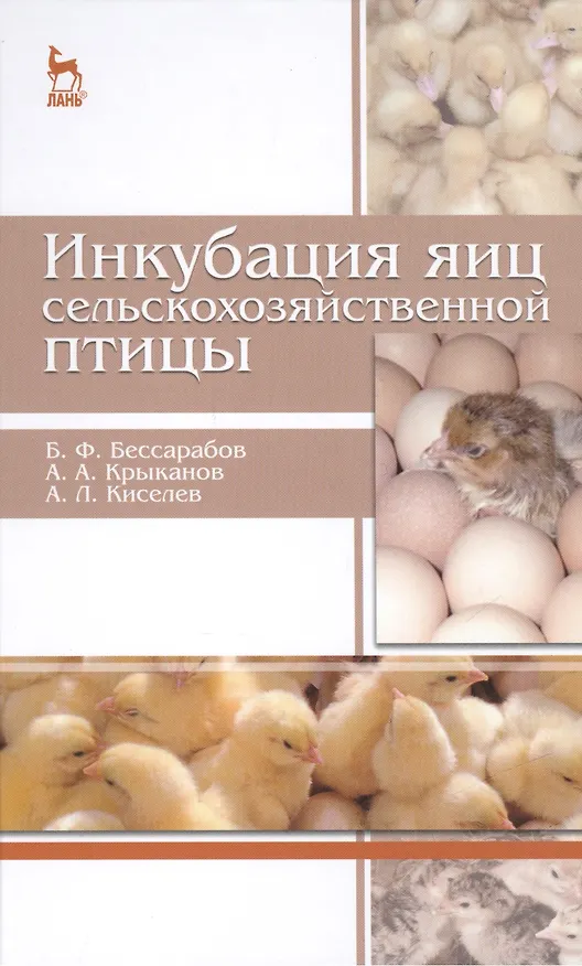Книга Инкубация яиц сельскохозяйственной птицы: Учебное пособие (Борис Бессарабов) — 1