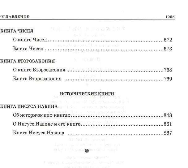 Книга Толковая Библия, или Комментарии на все книги Св. Писания Ветхого и Нового Завета. В 7-ми т. Изд. 4-е./ Т. 1: Пятикнижие,  Исторические книги (Александр Лопухин) — 6
