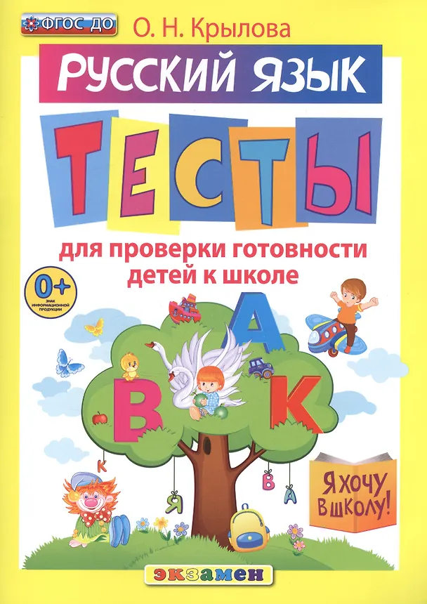 Книга Русский язык: тесты для проверки готовности детей к школе (Ольга Крылова) — 1