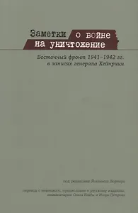 Заметки о войне на уничтожение Восточный фронт 1941– 1942 гг. в записях генерала Хейнрици (м) Хюртер