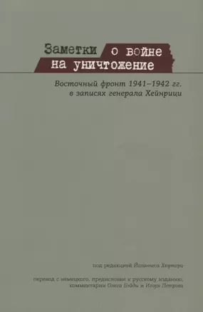 Заметки о войне на уничтожение Восточный фронт 1941– 1942 гг. в записях генерала Хейнрици (м) Хюртер — 2688375 — 1