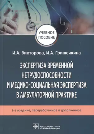 Экспертиза временной нетрудоспособности и медико-социальная экспертиза в амбулаторной практике. Учебное пособие — 2720383 — 1