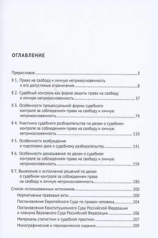 Книга Судебный контроль за соблюдением права на свободу и личную неприкосновенность в административном судопроизводстве. Монография (Наталия Бурашникова) — 2