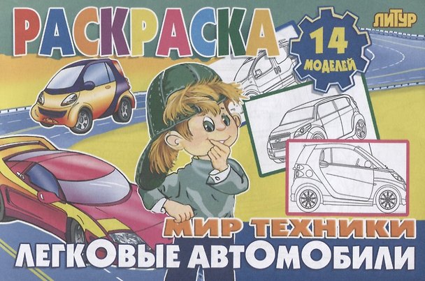 Книга Легковые автомобили () — 1