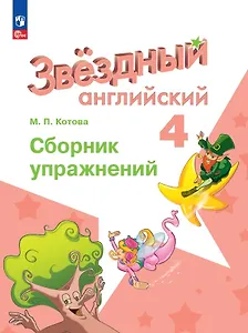 Starlight. Английский язык. 4 класс. Сборник упражнений