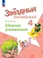 Starlight. Английский язык. 4 класс. Сборник упражнений — 2983068 — 1
