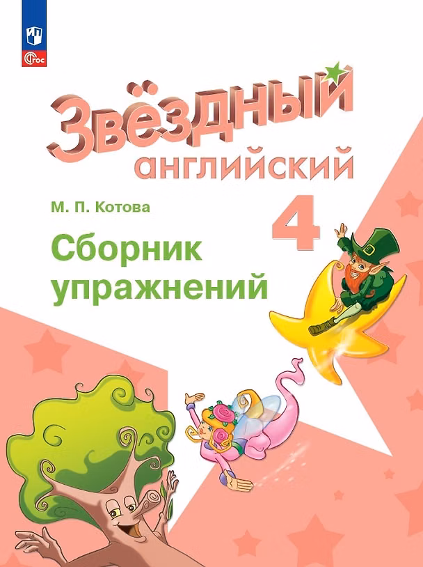 Книга Starlight. Английский язык. 4 класс. Сборник упражнений (Марина Котова) — 1