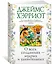 О всех созданиях - мудрых и удивительных — 2845807 — 3