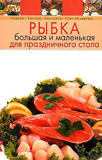 Книга Рыбка большая и маленькая для праздничного стола (Т. Радина)