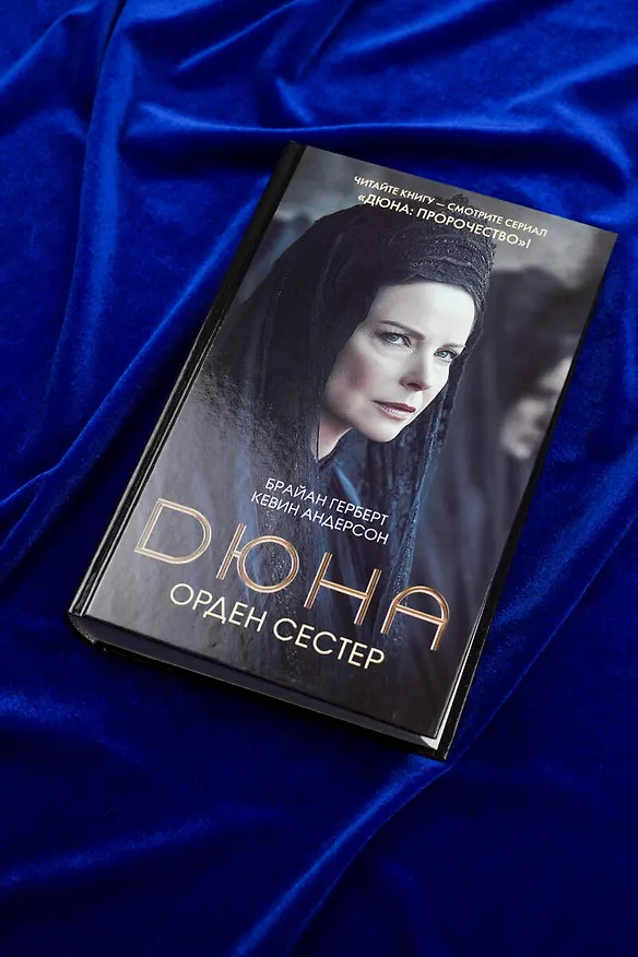 Книга Дюна: Орден сестер (Брайан Герберт, Кевин Джей Андерсон) — 7