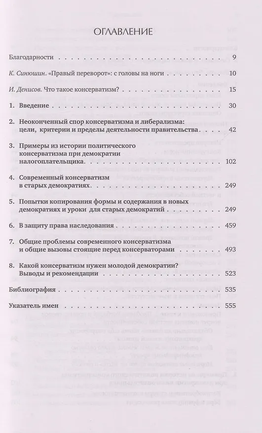 Книга Консерватизм: невыученные уроки (Константин Яновский, Сергей Жаворонков) — 3