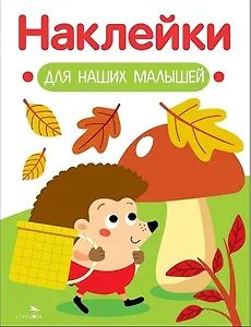 Наклейки для наших малышей. Выпуск 09. Ежик