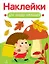 Наклейки для наших малышей. Выпуск 09. Ежик — 3172287 — 1