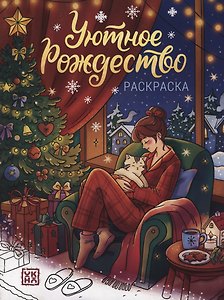 Уютное Рождество: книжка-раскраска