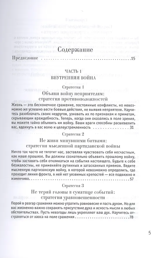 Книга 33 стратегии войны (Роберт Грин) — 2