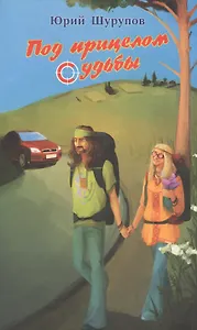 Под прицелом судьбы