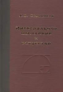 Интегральное мышление и искусство