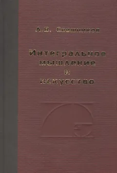 Интегральное мышление и искусство