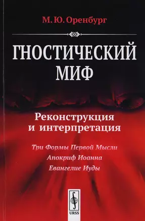 Гностический миф Реконструкция и интерпретация Три формы Первой Мысли… (м) Оренбург — 2651665 — 1